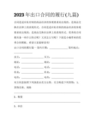 2023年出口合同的履行(九篇)