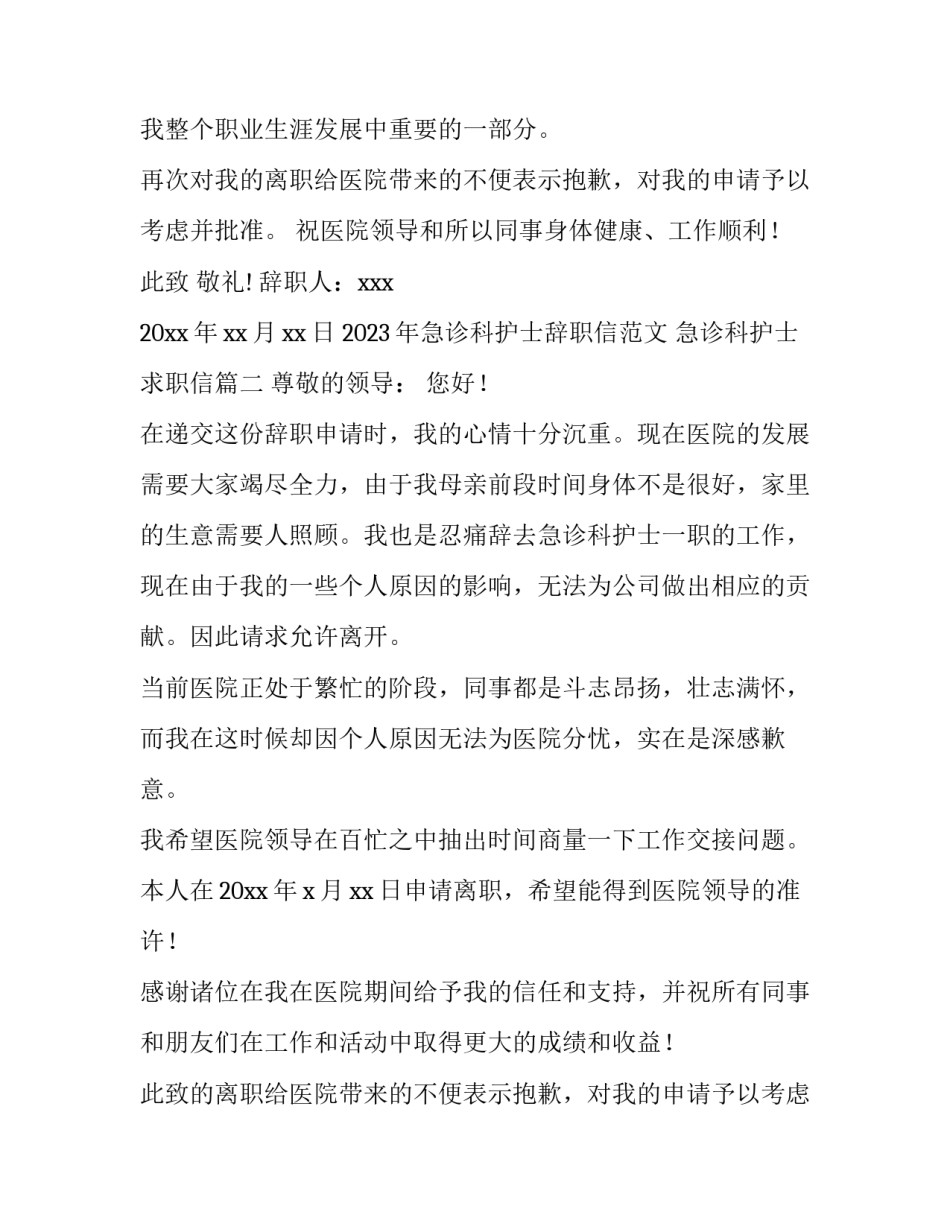 2023年急诊科护士辞职信范文 急诊科护士求职信(五篇)_第1页