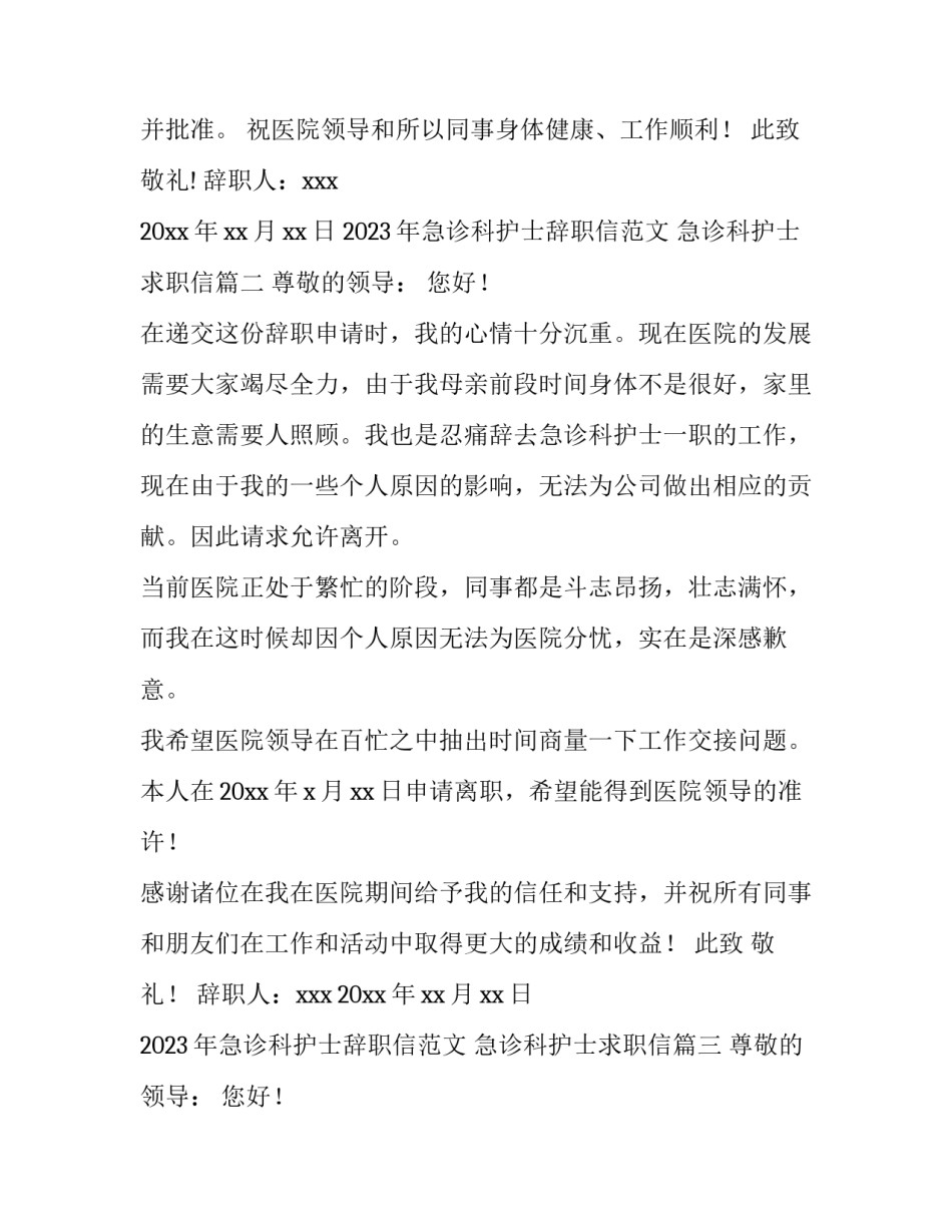 2023年急诊科护士辞职信范文 急诊科护士求职信(五篇)_第2页