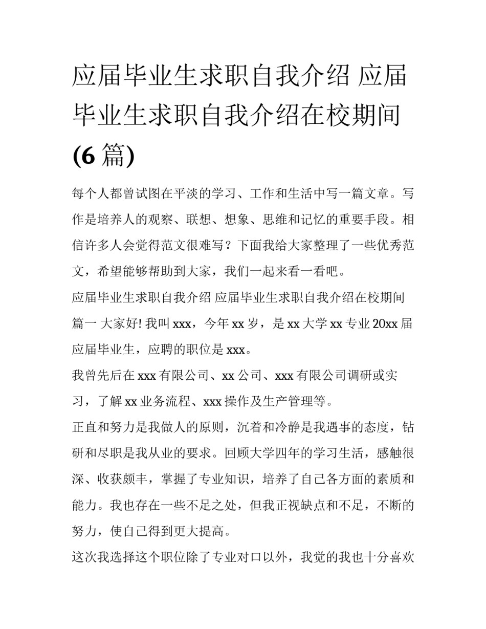 应届毕业生求职自我介绍 应届毕业生求职自我介绍在校期间(6篇)_第1页