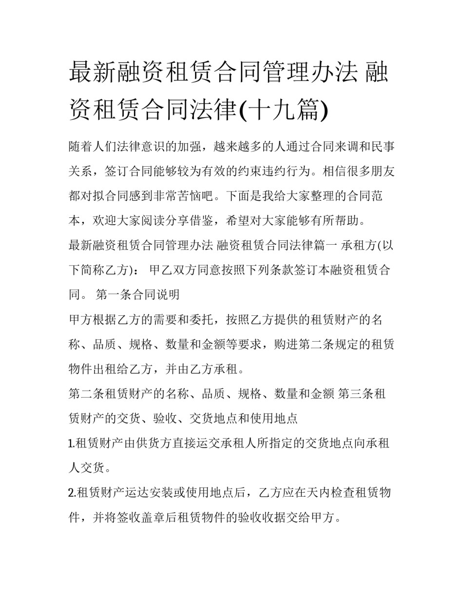最新融资租赁合同管理办法 融资租赁合同法律(十九篇)_第1页