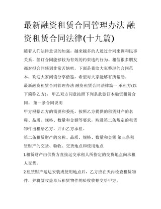 最新融资租赁合同管理办法 融资租赁合同法律(十九篇)