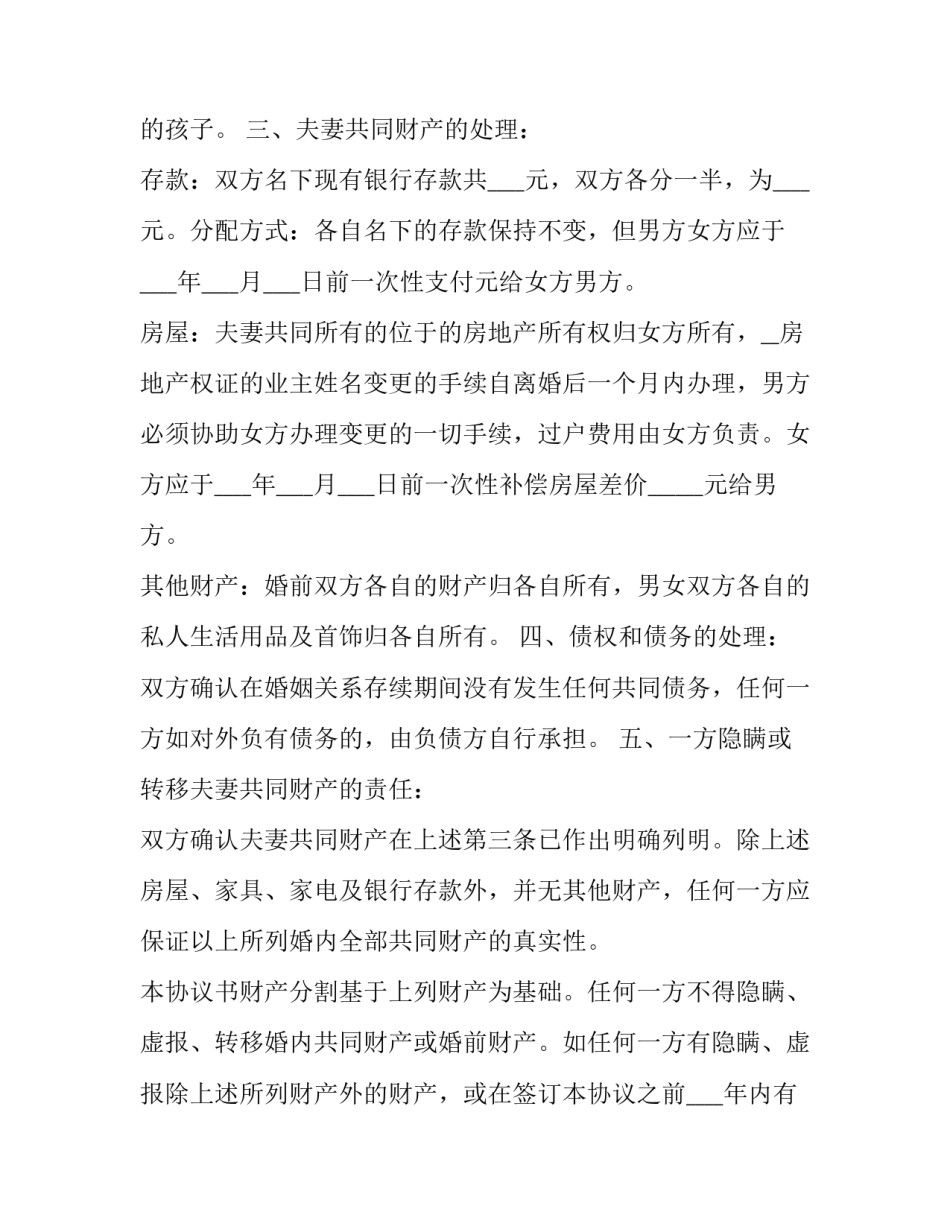 最新夫妻经典离婚协议书 婚姻离婚协议书(二十二篇)_第3页