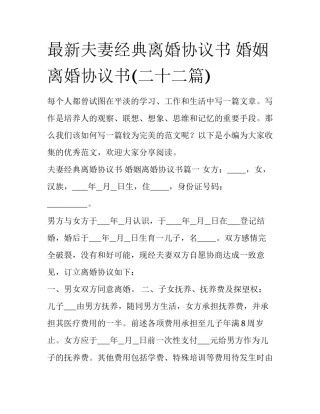 最新夫妻经典离婚协议书 婚姻离婚协议书(二十二篇)