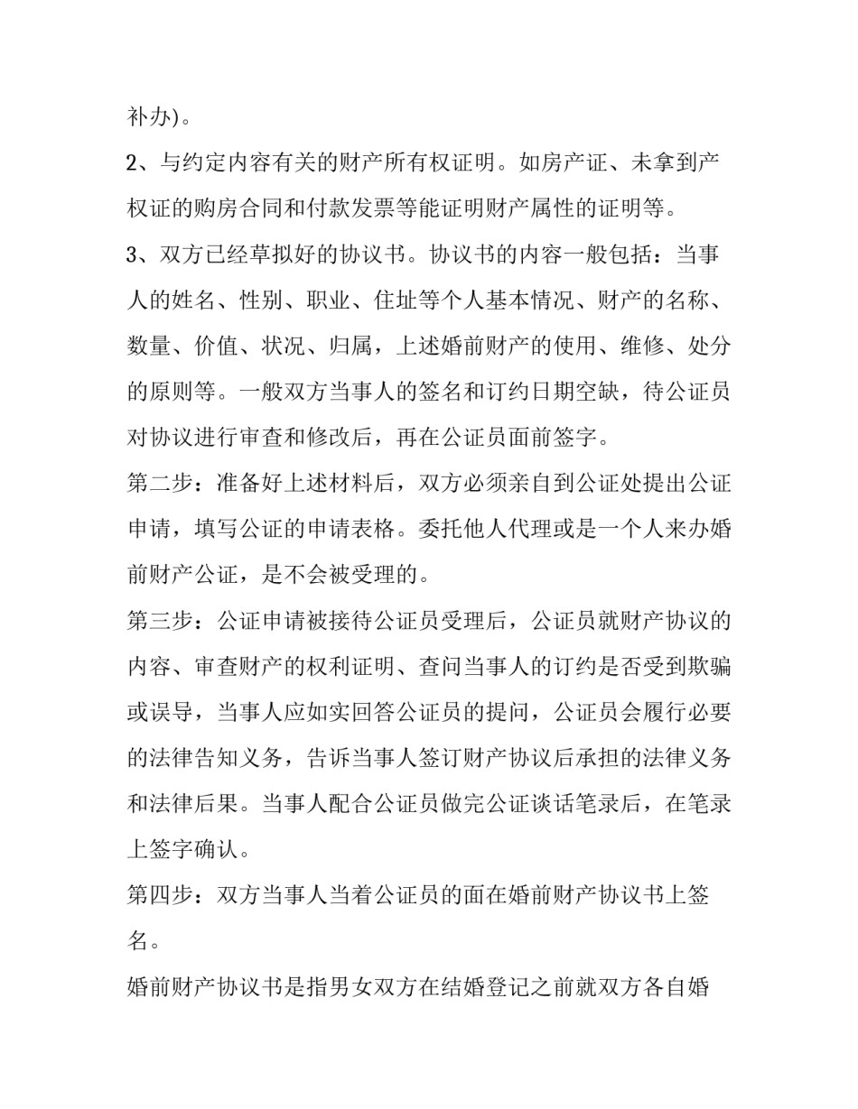 婚前财产协议书 双方 婚前财产协议书怎样写才有法律效力(十三篇)_第2页