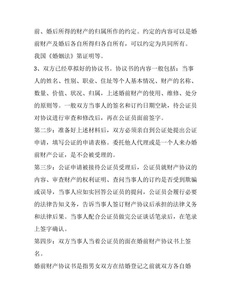 婚前财产协议书 双方 婚前财产协议书怎样写才有法律效力(十三篇)_第3页