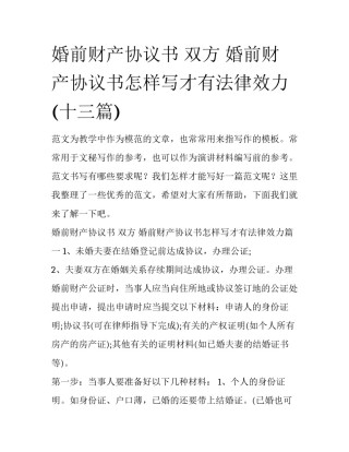 婚前财产协议书 双方 婚前财产协议书怎样写才有法律效力(十三篇)
