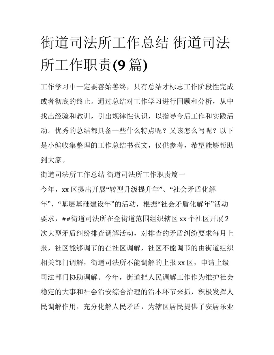 街道司法所工作总结 街道司法所工作职责(9篇)_第1页