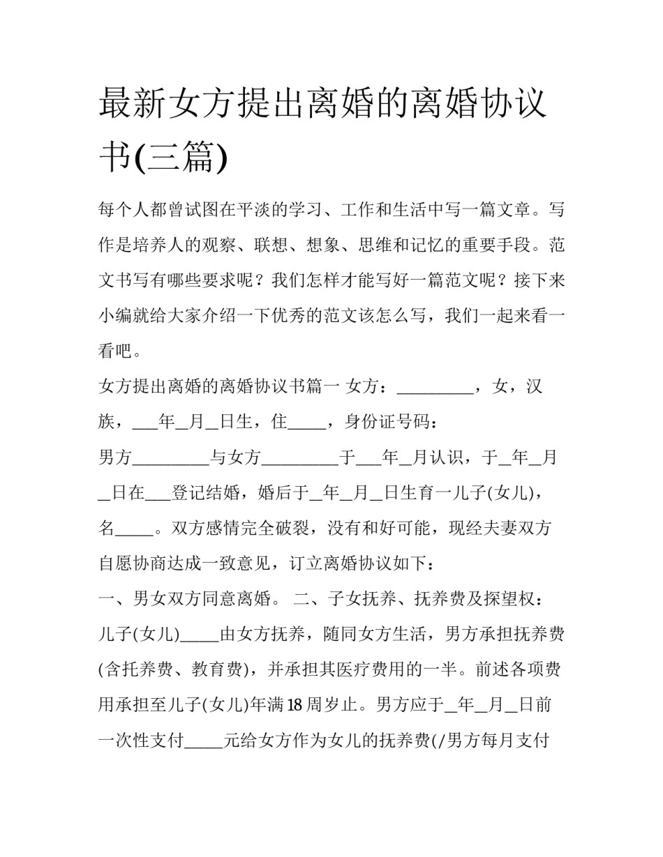 最新女方提出离婚的离婚协议书(三篇)_第1页