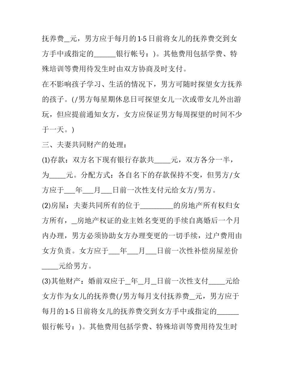 最新女方提出离婚的离婚协议书(三篇)_第2页