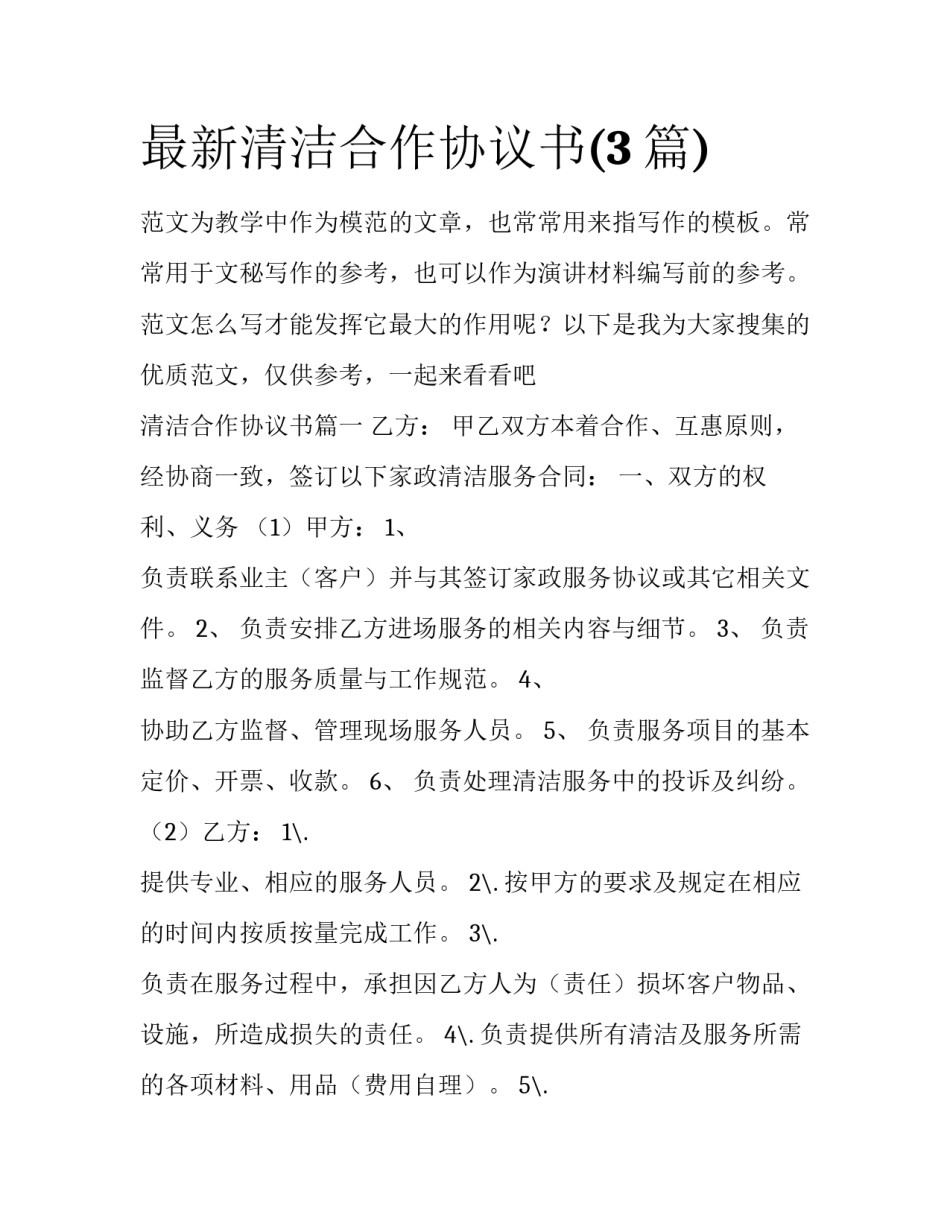 最新清洁合作协议书(3篇)_第1页