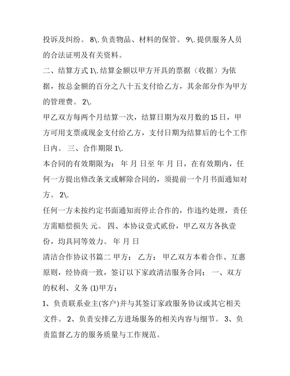 最新清洁合作协议书(3篇)_第3页