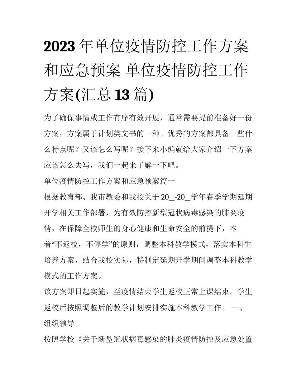 2023年单位疫情防控工作方案和应急预案 单位疫情防控工作方案(汇总13篇)_第1页