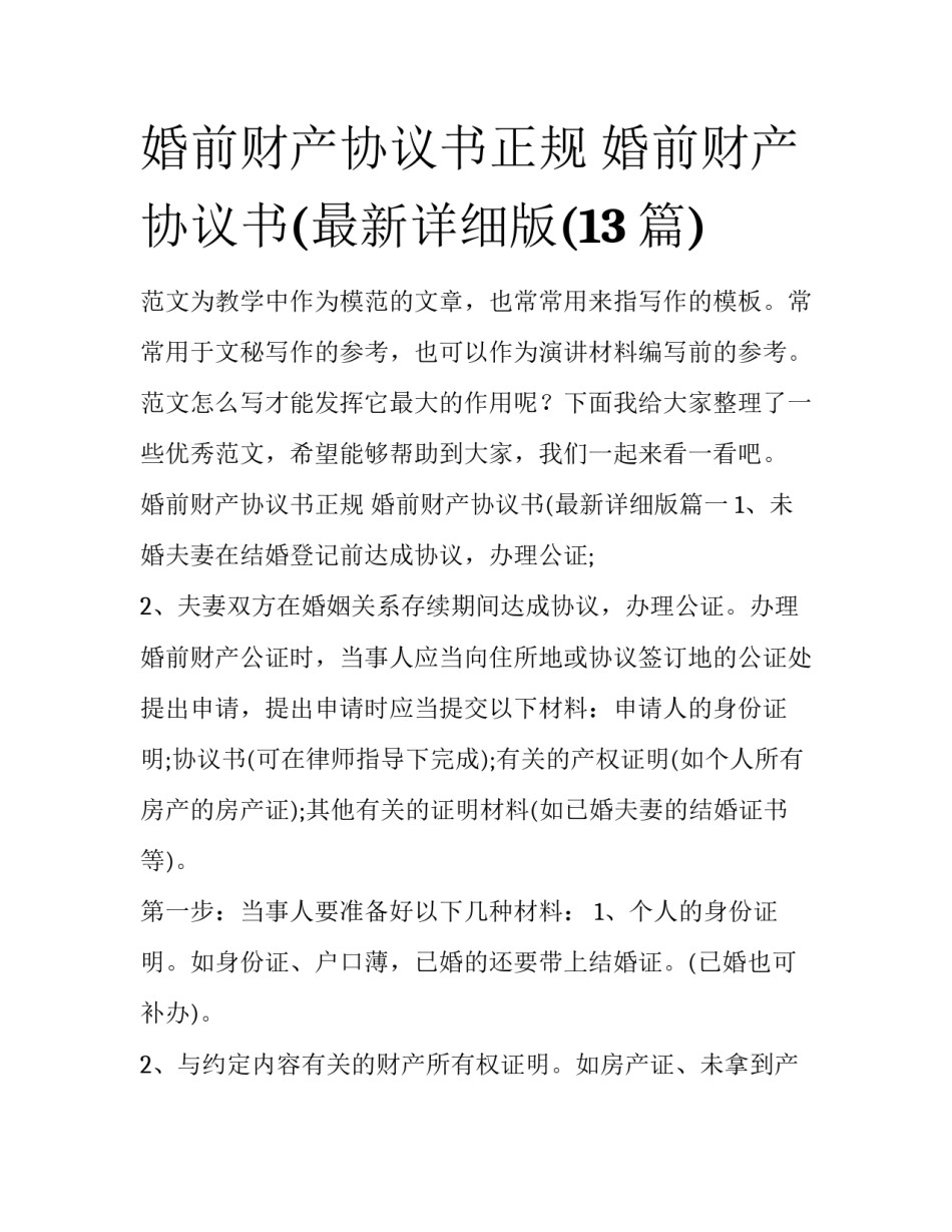 婚前财产协议书正规 婚前财产协议书(最新详细版(13篇)_第1页