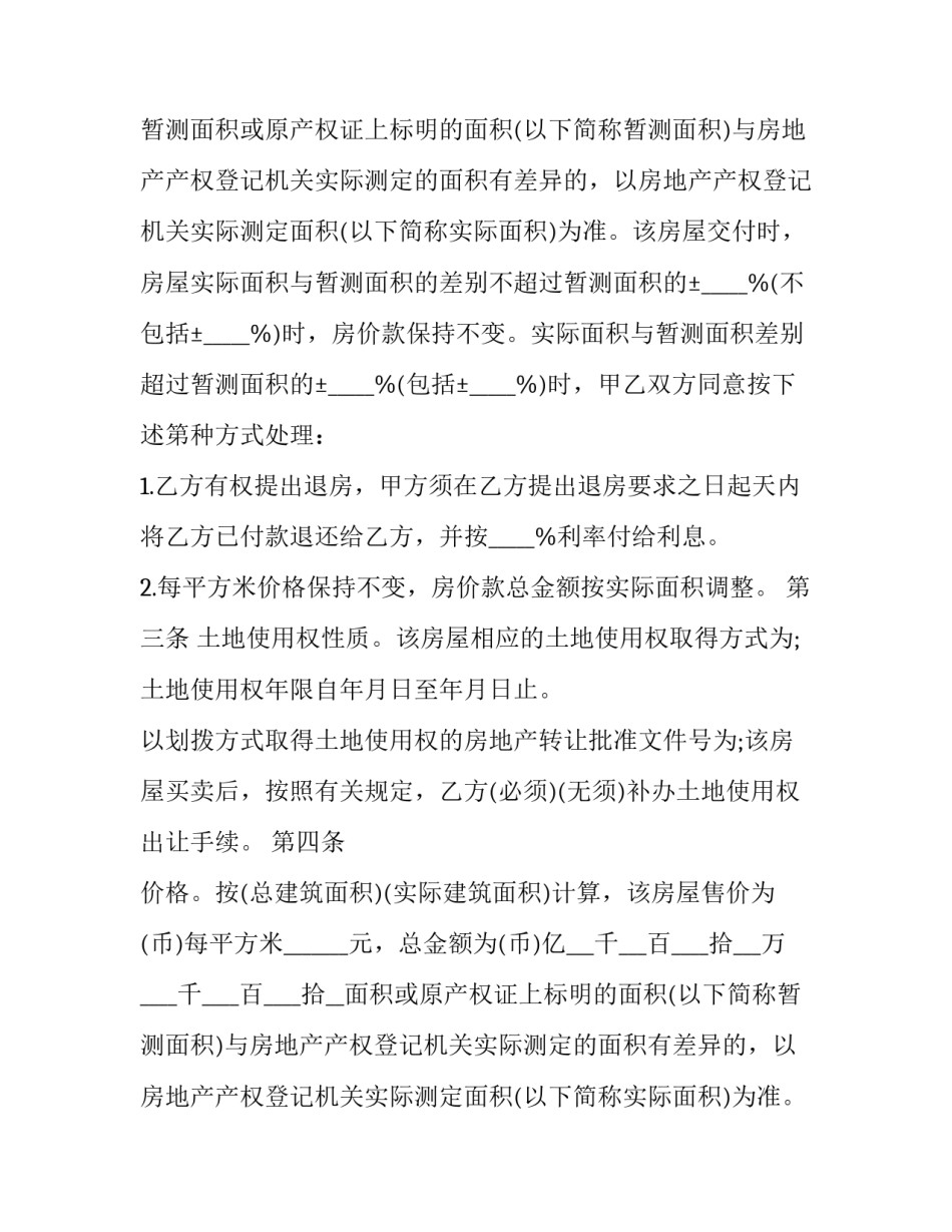 2023年个人房屋买卖合同协议 个人房屋买卖合同正规版本(二十一篇)_第2页
