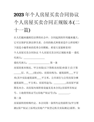 2023年个人房屋买卖合同协议 个人房屋买卖合同正规版本(二十一篇)