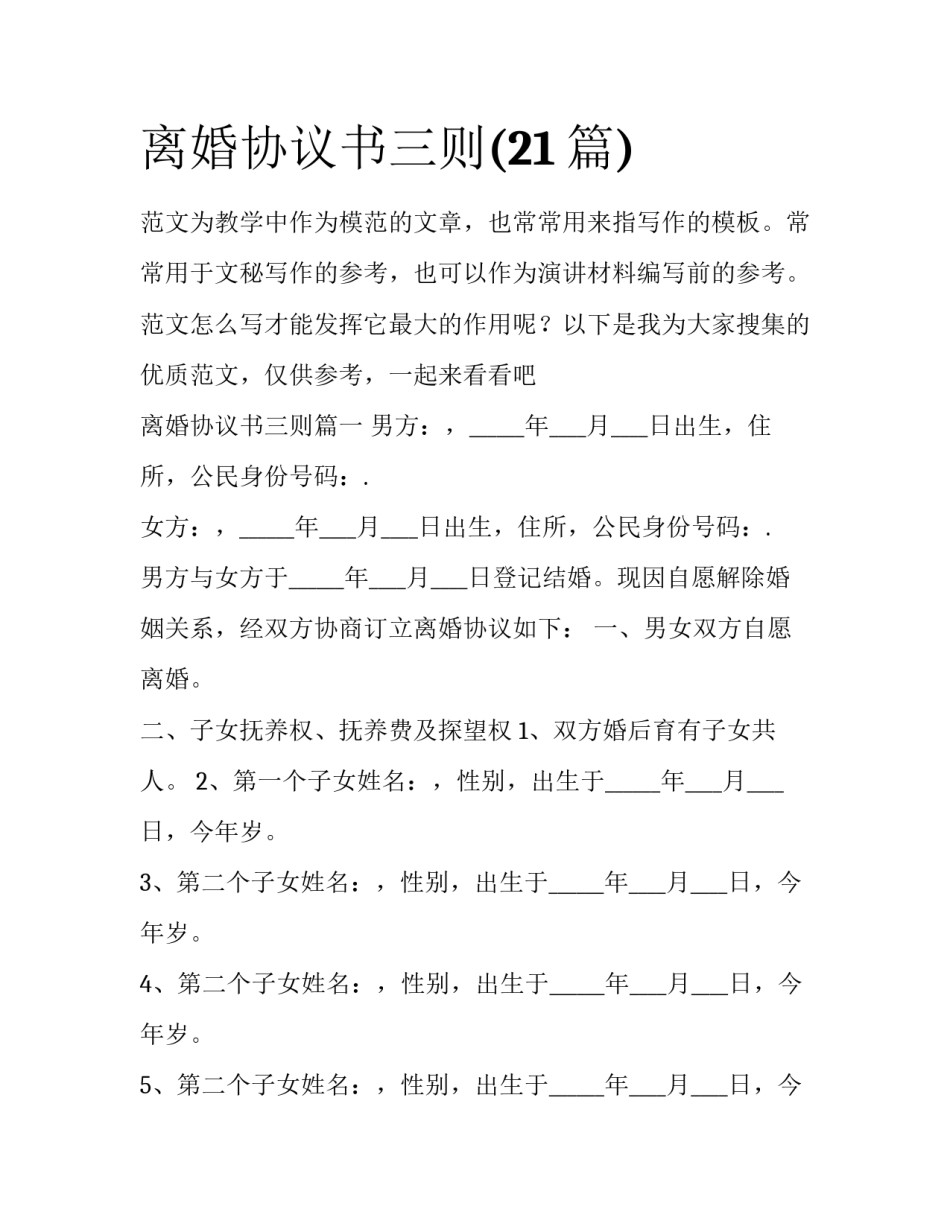 离婚协议书三则(21篇)_第1页