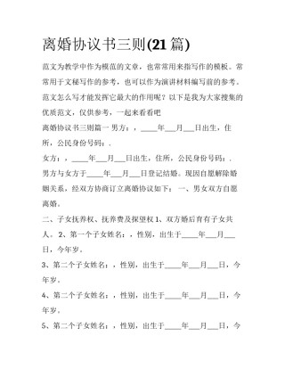 离婚协议书三则(21篇)