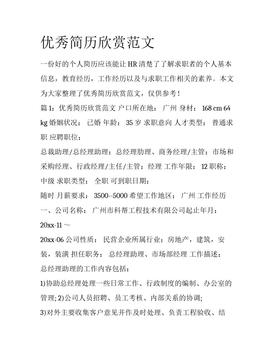 优秀简历欣赏范文_第1页