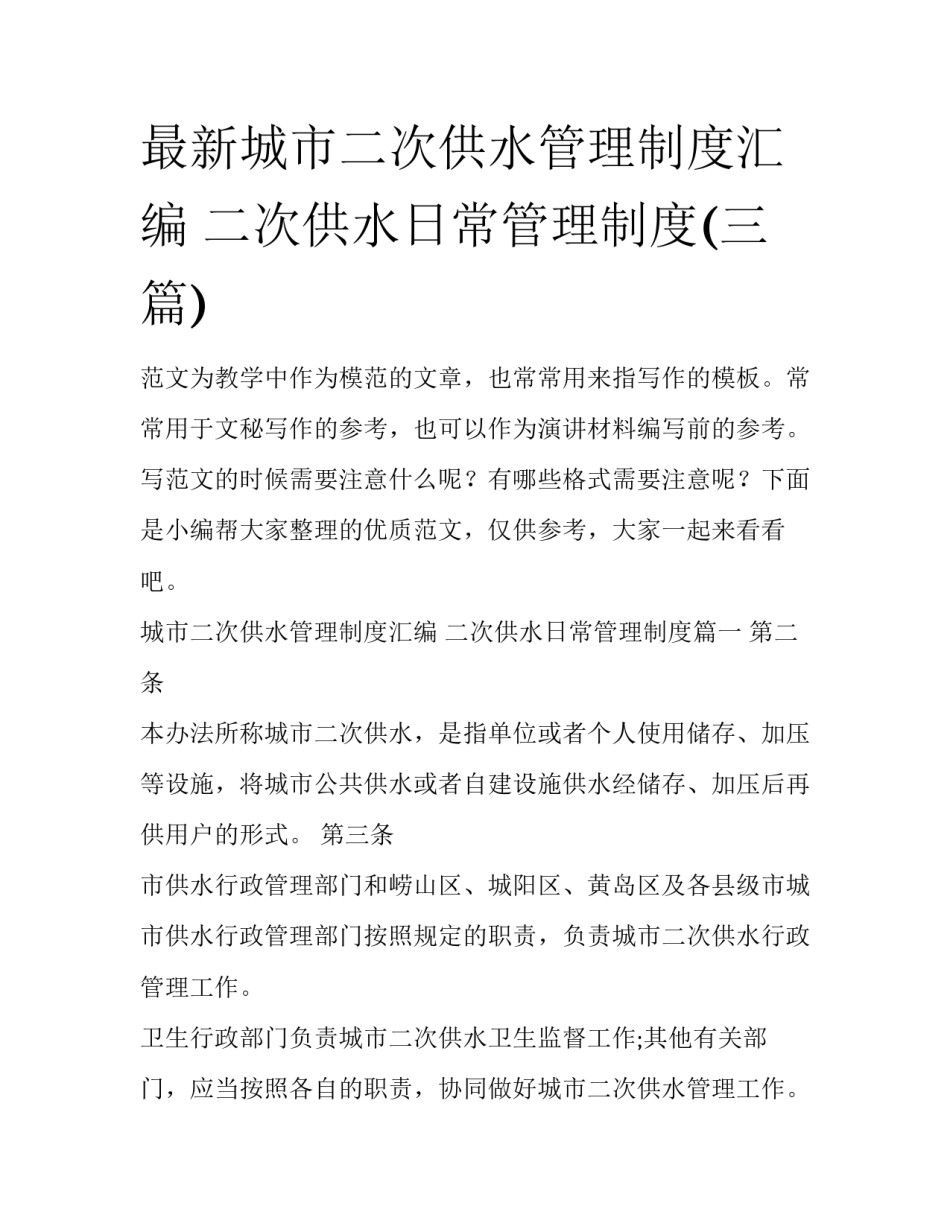 最新城市二次供水管理制度汇编 二次供水日常管理制度(三篇)_第1页