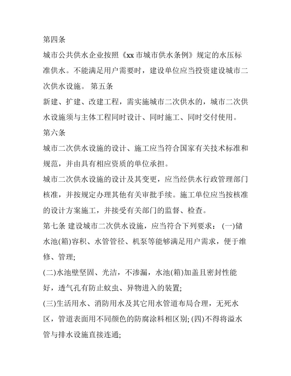 最新城市二次供水管理制度汇编 二次供水日常管理制度(三篇)_第2页