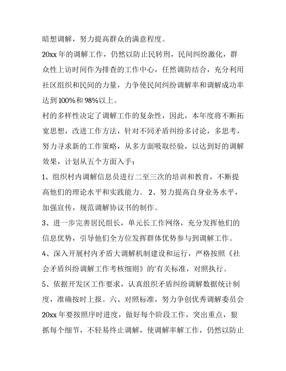 2023年人民调解工作计划 调解工作计划(五篇)_第2页