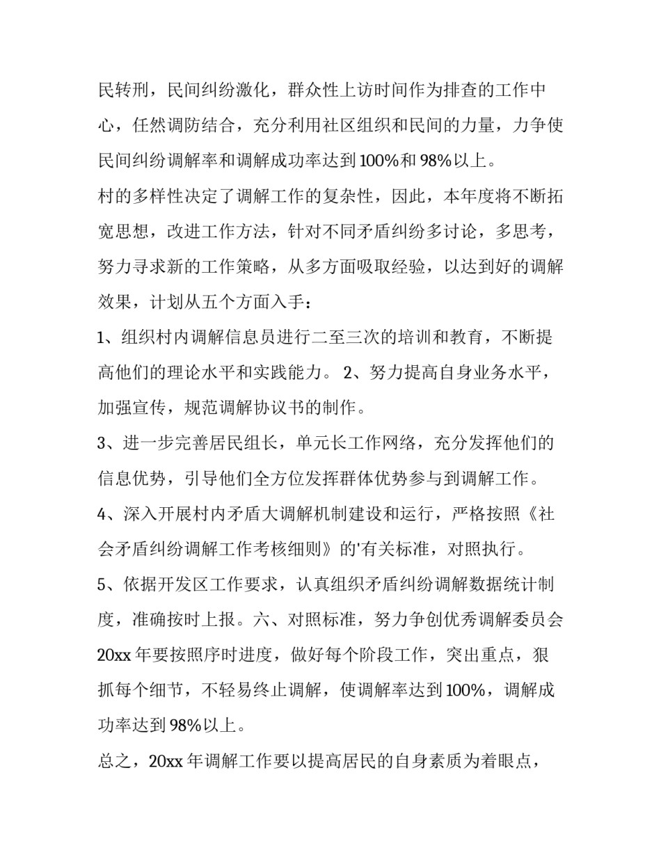 2023年人民调解工作计划 调解工作计划(五篇)_第3页
