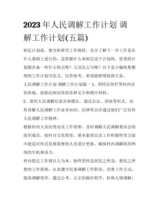 2023年人民调解工作计划 调解工作计划(五篇)