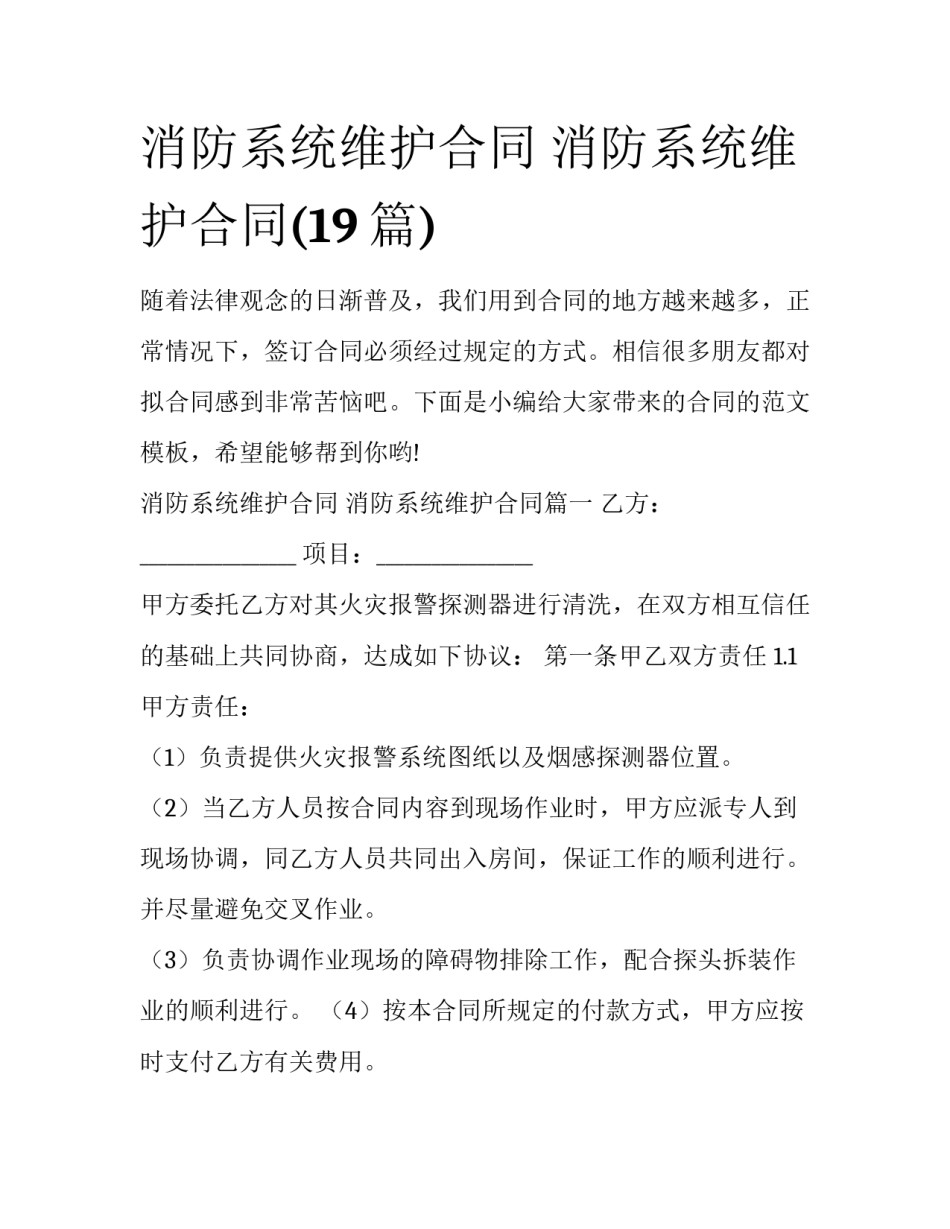 消防系统维护合同 消防系统维护合同(19篇)_第1页
