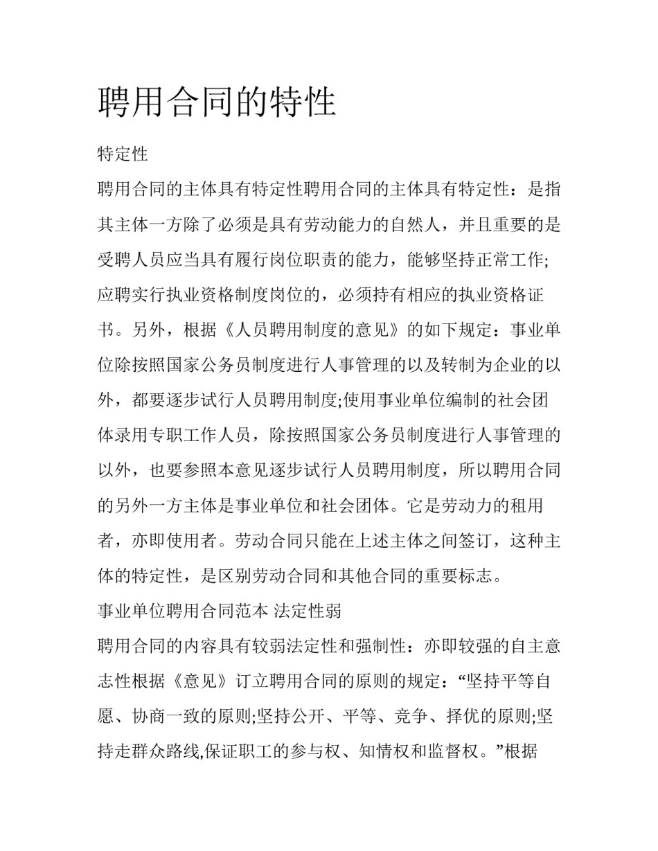 聘用合同的特性_第1页