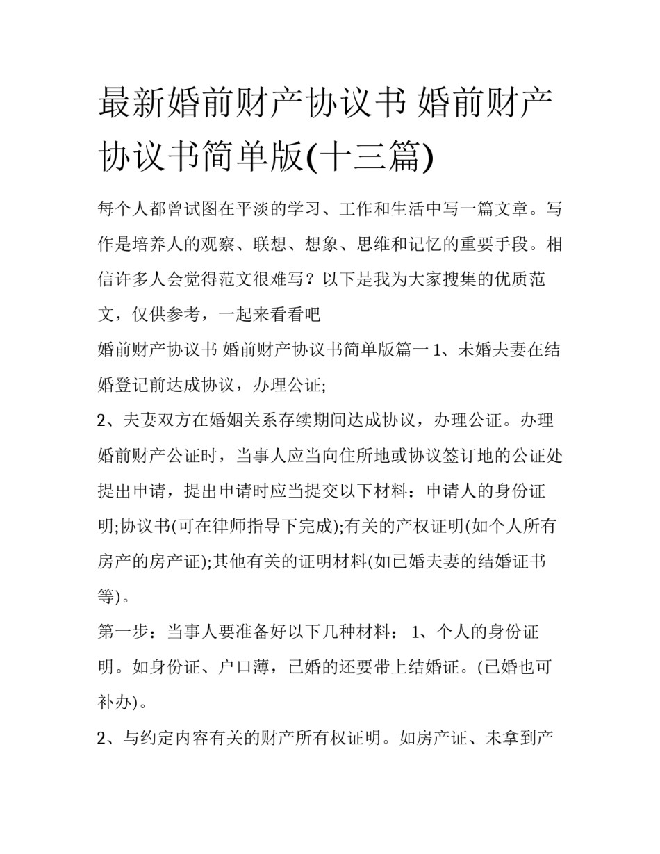 最新婚前财产协议书 婚前财产协议书简单版(十三篇)_第1页