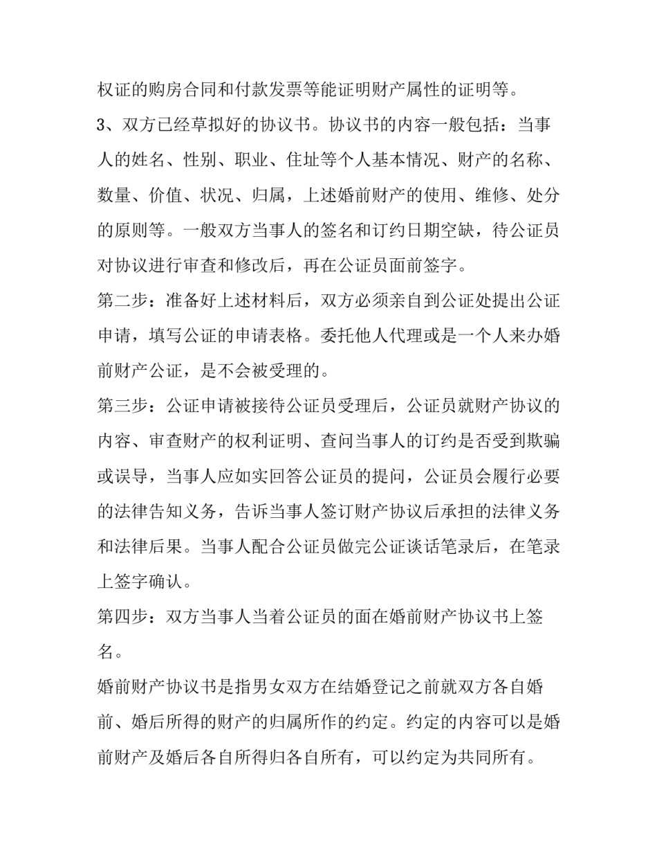 最新婚前财产协议书 婚前财产协议书简单版(十三篇)_第2页