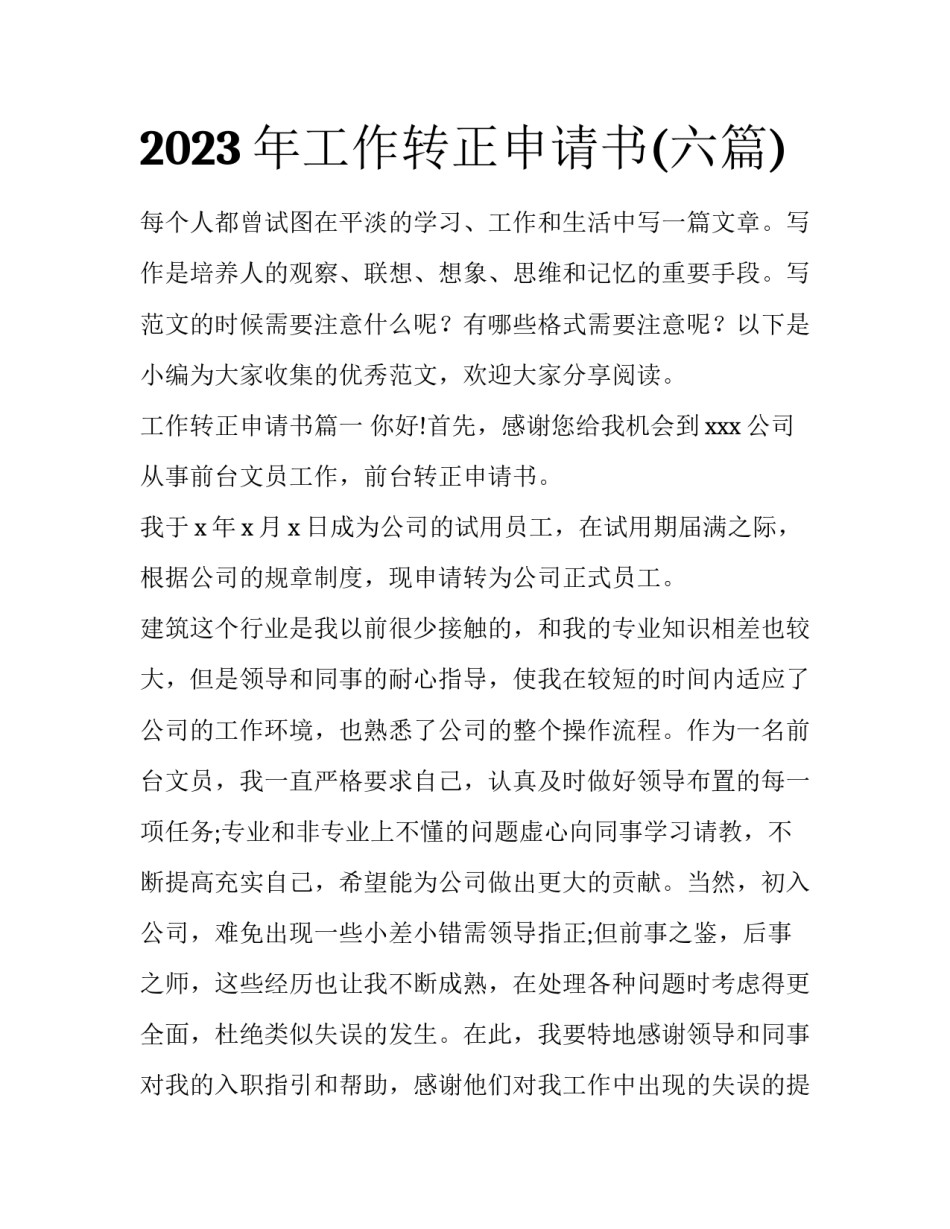 2023年工作转正申请书(六篇)_第1页