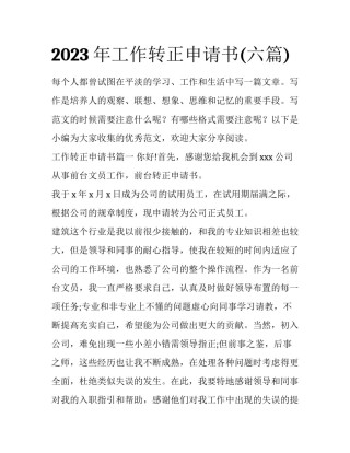 2023年工作转正申请书(六篇)