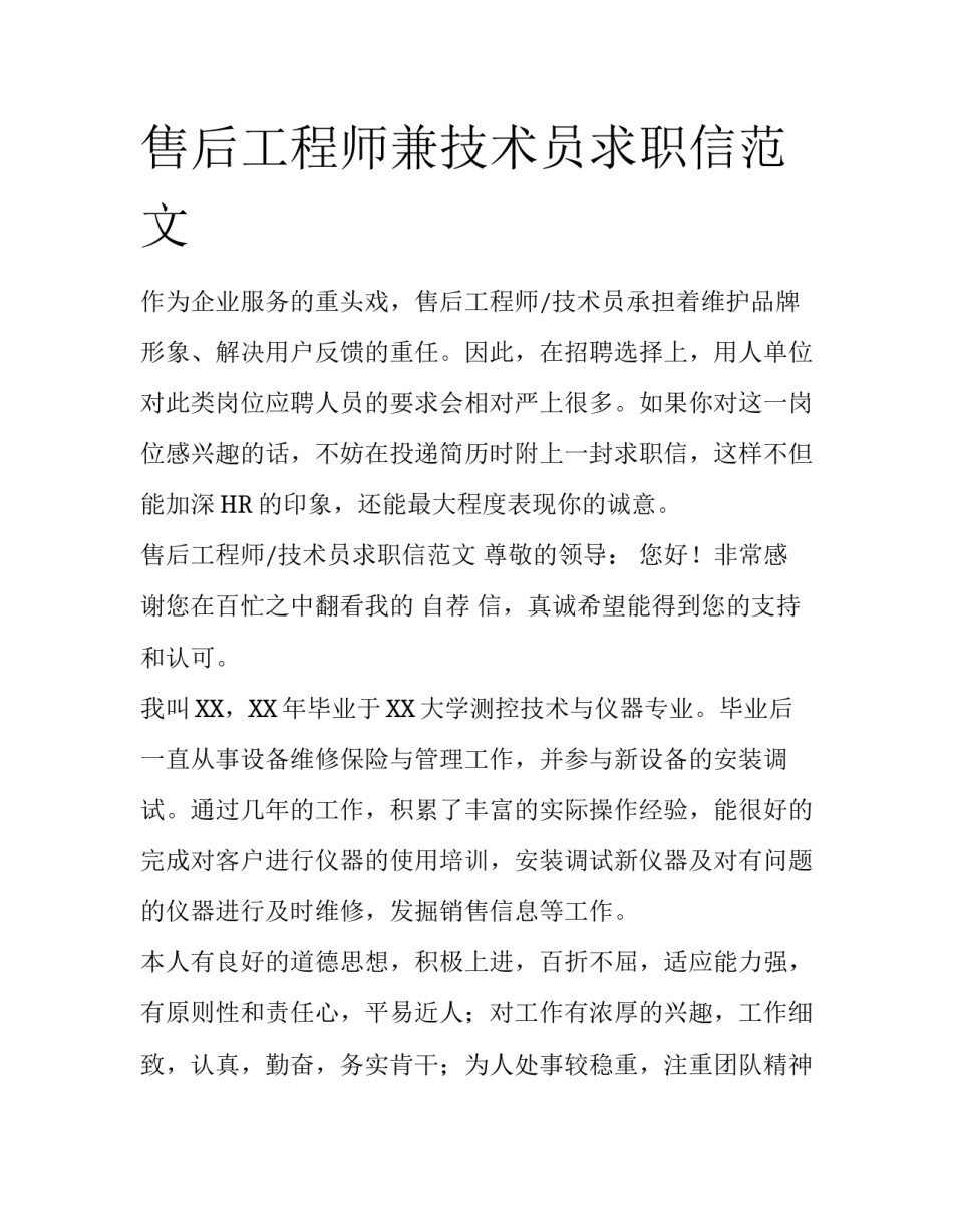 售后工程师兼技术员求职信范文_第1页
