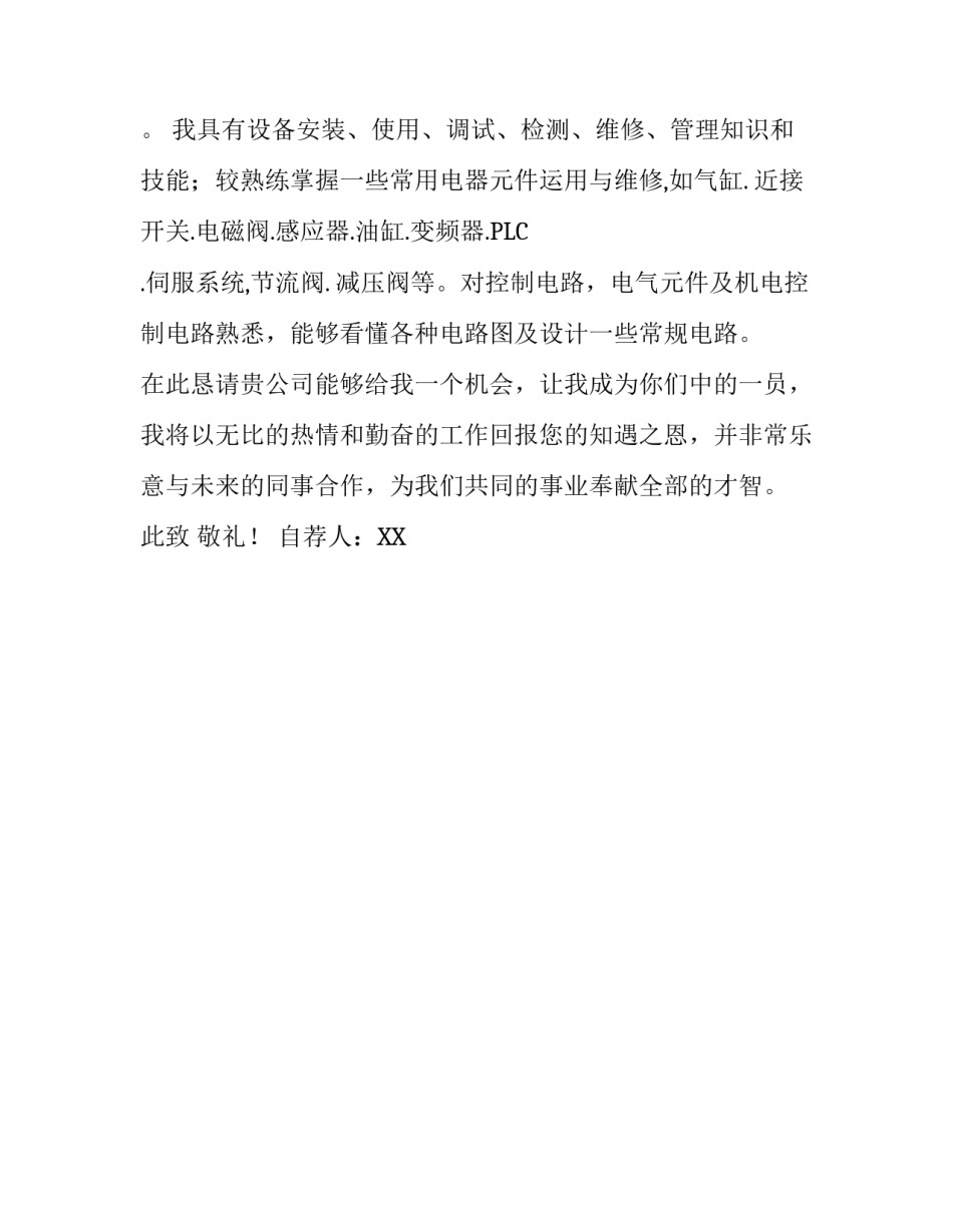 售后工程师兼技术员求职信范文_第2页