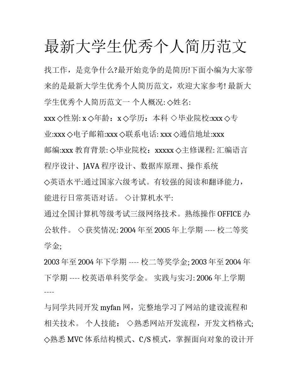 最新大学生优秀个人简历范文_第1页