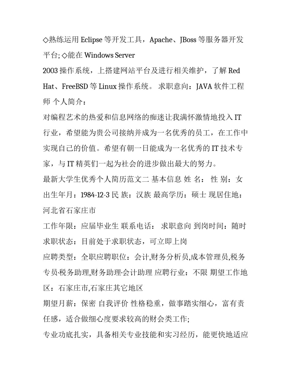 最新大学生优秀个人简历范文_第3页