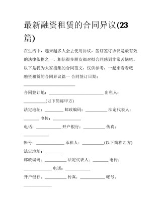 最新融资租赁的合同异议(23篇)