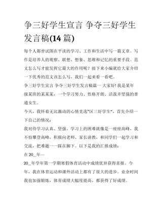 争三好学生宣言 争夺三好学生发言稿(14篇)