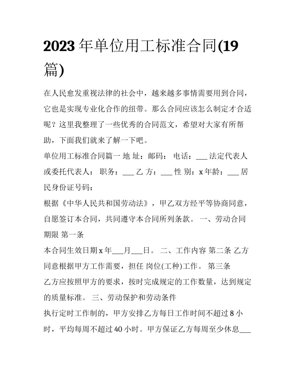 2023年单位用工标准合同(19篇)_第1页