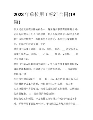 2023年单位用工标准合同(19篇)