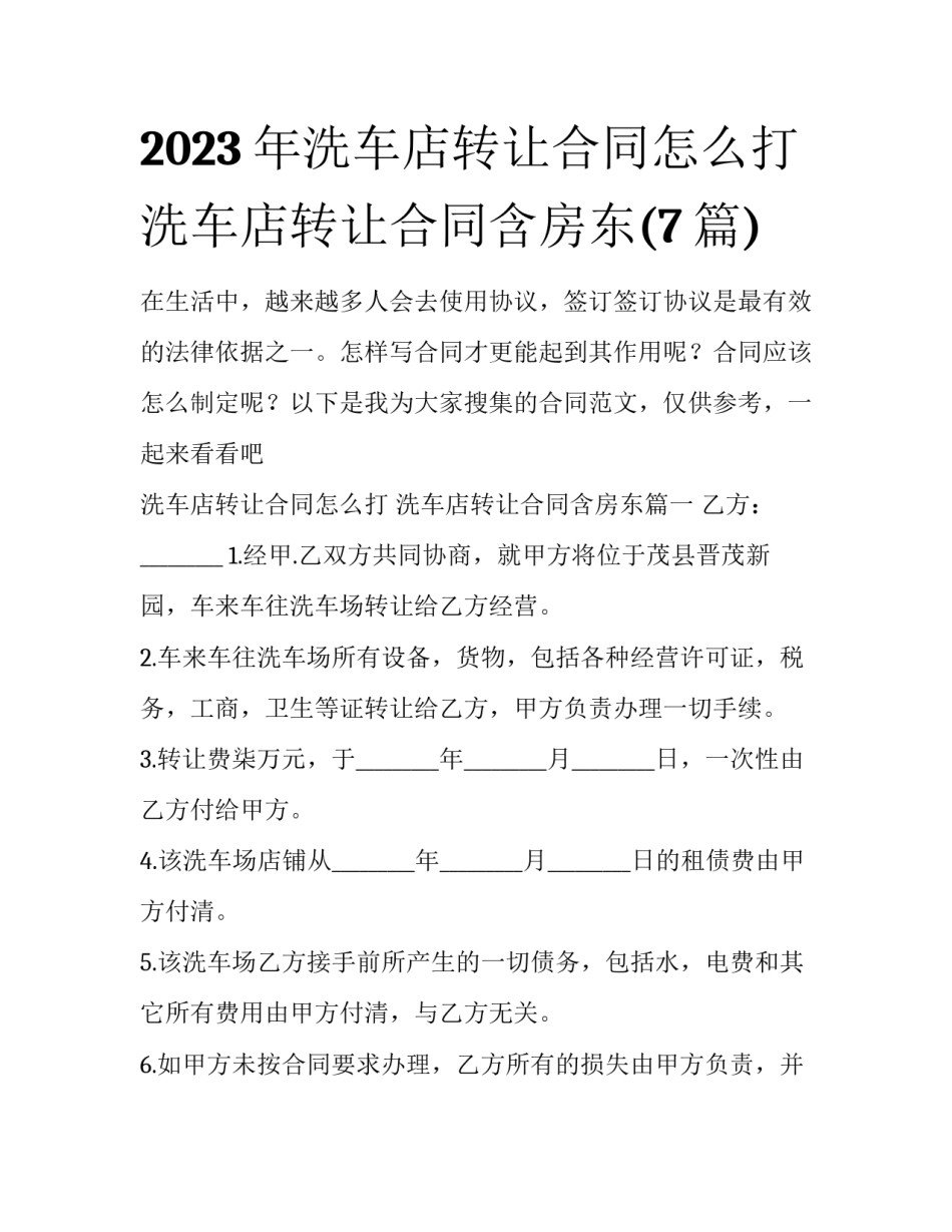 2023年洗车店转让合同怎么打 洗车店转让合同含房东(7篇)_第1页
