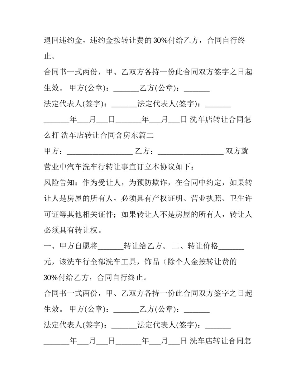 2023年洗车店转让合同怎么打 洗车店转让合同含房东(7篇)_第2页