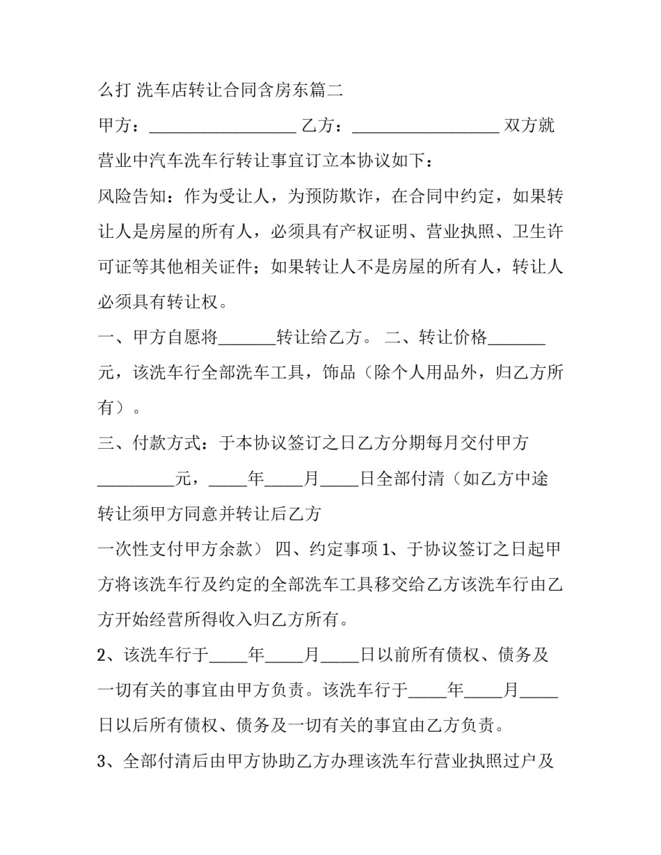 2023年洗车店转让合同怎么打 洗车店转让合同含房东(7篇)_第3页
