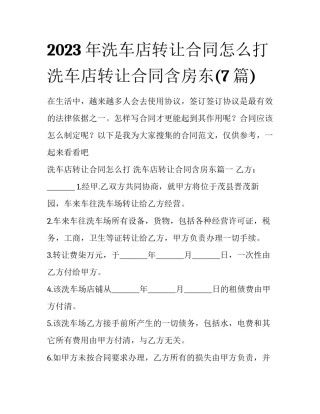 2023年洗车店转让合同怎么打 洗车店转让合同含房东(7篇)