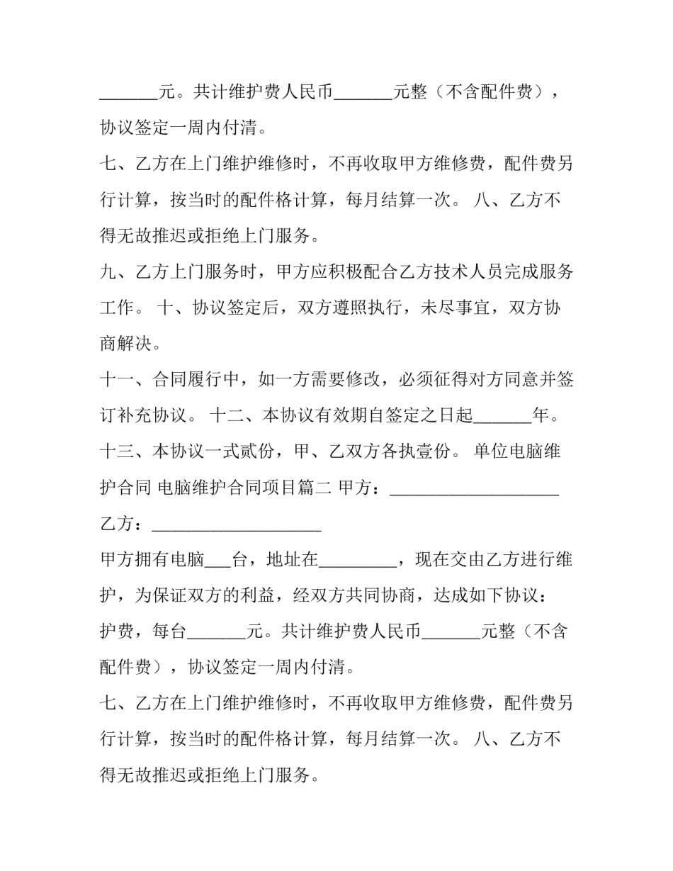 单位电脑维护合同 电脑维护合同项目(24篇)_第2页