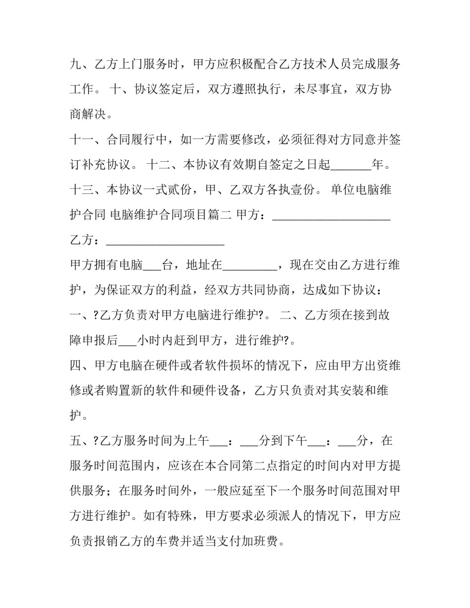 单位电脑维护合同 电脑维护合同项目(24篇)_第3页