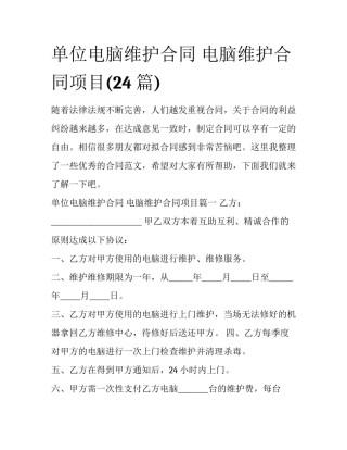 单位电脑维护合同 电脑维护合同项目(24篇)
