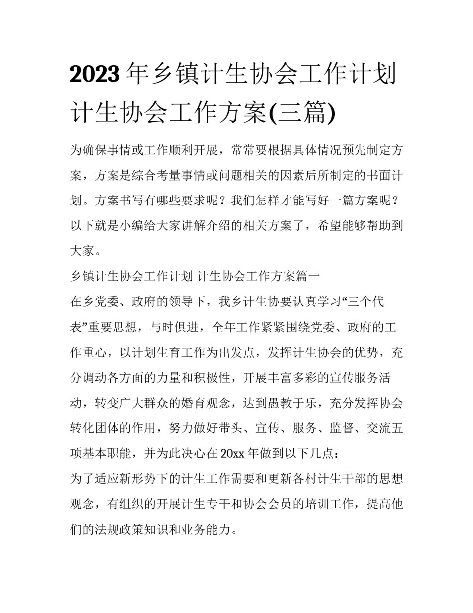 2023年乡镇计生协会工作计划 计生协会工作方案(三篇)_第1页